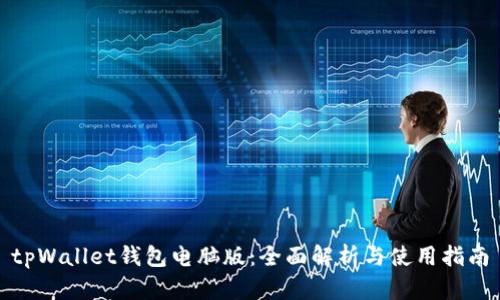 tpWallet钱包电脑版：全面解析与使用指南