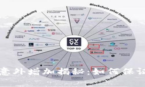 tpWallet空投意外增加揭秘：如何保证您的资产安全