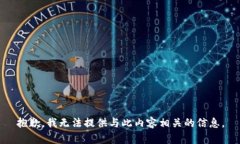 抱歉，我无法提供与此内