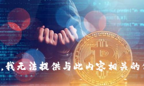 抱歉，我无法提供与此内容相关的信息。