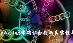 如何在tpWallet中确认合约的