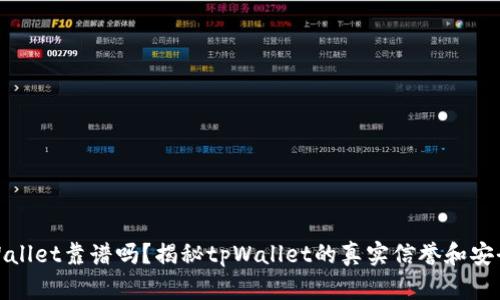 tpWallet靠谱吗？揭秘tpWallet的真实信誉和安全性