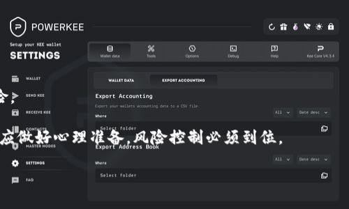 比特币基于什么区块链挖掘？深入解析比特币的基础

比特币, 区块链, 挖掘/guanjianci

近年来，比特币作为一种新兴的数字货币，逐渐引起了全球投资者的关注。其独特的挖掘机制和区块链技术不仅吸引了大量的投资者，更成为了各大科技公司研究的热门领域。本文将详细探讨比特币所基于的区块链及其挖掘原理，解答人们心中的疑问，并一一分析。

什么是区块链？

区块链是一种去中心化的分布式账本技术，最早被应用于比特币。区块链将所有的交易记录分为多个“块”，这些块通过密码学算法相连，形成一条链。每个区块包含了一定数量的交易数据，以及一个指向前一个区块的哈希值。这种结构确保了数据的不可篡改性，任何对先前区块的修改都会影响整个链。因此，区块链是一种透明和高效的数据管理方式。在比特币的世界中，由于区块链的去中心化特性，没有单一的机构或组织能够掌控所有数据，确保了交易的安全性和隐私。

比特币是如何进行挖掘的？

比特币的挖掘是通过解决复杂的数学问题来完成的，通常被称为“工作证明”（Proof of Work）。这个过程不仅需要计算机的高算力，还需要大量的电能。矿工们通过参与挖掘，不仅可以验证交易，还可以为自己获得比特币的奖励。

首先，矿工将未确认的交易打包成一个区块。然后，计算机通过算法竞争解决一个复杂的数学难题。这个难题的解称为“哈希值”，矿工必须找到一个特定的哈希值来满足网络的要求，才能将区块成功添加到区块链中。

在整个挖掘过程中，网络会随机选择一个矿工来完成这一过程。成功挖掘一个区块的矿工将获得一笔新产生的比特币作为奖励。同时，这个区块中的所有交易也会被确认。

比特币挖掘对环境的影响

比特币的挖掘过程需要大量的算力和能源，这引发了全球范围内对其环境影响的关注。根据研究，挖掘比特币的能耗可以与一些小国家的年能耗相媲美。这种巨大的能耗，引发了大量关于可持续发展和数字货币环保的问题。

为了解决这些问题，一些矿工开始寻求绿色电力来支撑他们的挖掘活动。例如，利用水力、电和风能等再生能源进行挖掘。通过这样的方法，可以部分减轻对环境的影响。此外，也有科学家和研究机构不断探索更高效的算法和新兴的技术，以降低比特币挖掘的能耗。

比特币挖掘的经济学原理

比特币的挖掘并不仅仅是技术上的活动，实际上它也是经济学的体现。比特币的供应量是有限的，从一开始就预设为2100万枚。随着每四年一次的减半事件（Halving），比特币的产生速度逐渐减缓，这使得比特币在流通市场上变得越来越稀缺。

从经济学的角度来看，这种稀缺性使得比特币的价值可能会随着需求的增加而提升。此外，比特币的价格波动也与市场供求息息相关。挖矿的难度调整机制确保了比特币的产生速度与需求的变化保持相对平衡，这使得投资者和挖矿者既要关注市场动态，还要密切关注挖掘成本与潜在收益。

比特币挖掘的未来趋势

随着技术的发展和环境问题的加剧，比特币挖掘面临着许多挑战。但同时，许多创新也在不断涌现。有专家预测，未来的挖矿技术将更加高效，能耗将显著降低，绿色挖矿概念将成为主流。

此外，随着全球数字货币的普及，挖矿的难度和竞争将会加剧。未来矿工们可能需要采用集群计算和云计算等先进技术来提升竞争力。同时，结合人工智能的矿池分析和预测，可以帮助矿工更有效地进行资源配置，实现收益最大化。

比特币挖掘与其它数字货币的比较

相较于比特币，其他数字货币的挖掘方式可能会有所不同。以以太坊为例，以太坊使用的是“权益证明”（Proof of Stake）算法。这样的机制不再依靠大量的算力进行竞争，而是将一定数量的数字货币质押在网络上来参与验证交易。这种方法不仅减少了对电力的消耗，还可以提升网络的安全性。

而也有一些数字货币采用混合模式，结合了工作证明和权益证明的优点，来应对不断变化的市场需求。通过对比发现，每种数字货币的挖掘模式都有其独特之处，未来的发展趋势也将因应市场和技术的不断进步而变化。

与比特币挖掘相关的常见问题

1. **比特币挖掘需要多少投资成本？**
2. **我该如何选择适合我的比特币挖掘设备？**
3. **比特币挖掘的收益周期是多长？**
4. **有哪些常见的比特币挖掘误区？**
5. **比特币挖掘对个人投资的回报率是多少？**

接下来，我们将详细探讨每个问题。

1. 比特币挖掘需要多少投资成本？

比特币挖掘的投资成本主要包括硬件设备、软件、以及电力等多项支出。首先，矿工需要购买能够进行挖掘的专业设备，主要包括ASIC矿机或GPU显卡。ASIC矿机通常具有更好的性能和能效比，但价格较高，通常在数千到数万美元不等。而GPU显卡可用于多种挖掘，一般成本相对较低，但性能较差。

除了设备成本，矿工还需要考虑电力消耗。挖掘活动对电能的需求非常大，不同地区电价差异显著，要根据自身所在地区的电价来评估挖掘成本。此外，矿池费用、网络带宽、冷却系统等附加支出也要纳入预算考虑。

综合来看，挖掘比特币的初始投入通常需要几千到几万美元，而持续的维护和运营成本也需量入为出。

2. 我该如何选择适合我的比特币挖掘设备？

在选择比特币挖掘设备时，首先需要考虑算力和能效比。算力越高，挖掘速度越快；但同时，电力消耗也会随之增加。因此，矿工需要找到性能与能效之间的平衡。

其次，要关注设备的品牌与技术支持。市场上有许多知名的比特币挖矿机制造商，如Bitmain和MicroBT，选择一个信誉良好的品牌可以为后续的问题提供更好的技术支持和售后服务。

最后，考虑预算和投资回收期。不同型号的设备有不同的价格，矿工应根据自身的经济承受能力来选择适合的设备，并计算预计的投资回收期，以确保挖掘活动的可持续性。

3. 比特币挖掘的收益周期是多长？

比特币挖掘的收益周期主要受到多种因素的影响，包括矿工的算力、市场价格、挖矿难度等。一般来说，矿工会使用池子挖矿，尽量将资源整合起来获得更多的收益。

在市场价格相对稳定且挖矿难度适中的情况下，矿工通常可以在几个月到一年的时间内收回初始投资。随着矿难的不断提升，收益周期可能会拉长，矿工需要定期根据市场情况调整策略，以实现进一步的收益。

此外，市场价格的波动也可能大幅影响收益，如果比特币价格上涨，挖矿收益会有显著提升；反之，如果价格下跌，矿工的收益将受到压缩。

4. 有哪些常见的比特币挖掘误区？

在比特币挖掘的过程中，由于缺乏足够的了解，许多人会陷入一些常见的误区。首先，很多人认为比特币挖掘是“躺着赚钱”，实际上挖矿需要持续的投资和维护，并且利润并不总是可观的。

此外，很多新手矿工可能低估了电力成本与挖掘难度的影响。挖矿并非简单任务，随着越来越多的矿工参与挖掘，挖矿难度会增加，导致收益减少。新手未必能及时应对市场变化工作，往往会因为盲目跟风而导致投资失利。

最后，很多人想着随便一个矿机就能赚钱，实际上选对设备、策略和时间是成功的关键。挖矿行业的动态变化要求矿工不断学习，因此对于新手来说，了解市场行情与区块链技术至关重要。

5. 比特币挖掘对个人投资的回报率是多少？

比特币挖掘的回报率会因投资环境与市场行情而异。一般而言，回报率取决于设备成本、挖掘难度、电力费用以及比特币市场价格。越高的投资成本，并不会带来相应的收益保障，因此投资者需要仔细计算并分析风险。

通常情况下，成功的比特币挖矿者会将其投资回报率维持在20%到50%之间，这个收益水平并不算高，但可观的风险回报吸引了许多人参与其中。然而，非常不稳定的市场变化也意味着，投资者在参与比特币挖掘时应做好心理准备，风险控制必须到位。

综上所述，比特币挖掘的全过程涉及技术、经济、环境与市场的多重因素。通过对比特币及其区块链技术的深入了解，投资者可以更好地评估风险与收益，作出明智的决策。