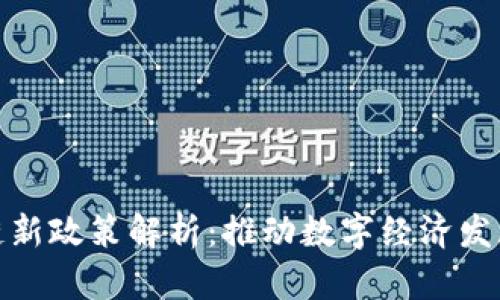 浙江区块链新政策解析：推动数字经济发展的新机遇