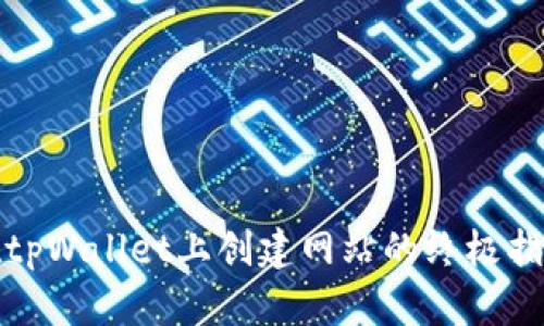 在tpWallet上创建网站的终极指南