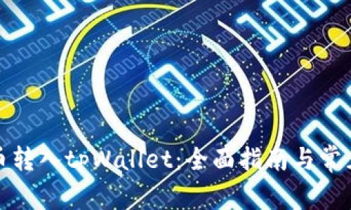 如何将货币转入tpWallet：全面指南与常见问题解答
