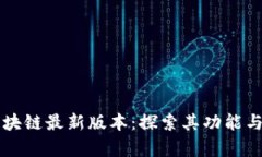 阿尔法区块链最新版本：探索其功能与应用前景
