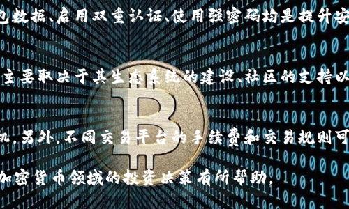 byantutpWallet是否支持狗狗币?全面解读与用户指南/byantu
tpWallet, 狗狗币, 加密货币钱包/guanjianci

随着加密货币的日益流行，各种数字货币钱包也纷纷涌现。对于加密货币投资者而言，选择一个功能全面、使用便捷的钱包至关重要。其中，tpWallet作为一个相对新兴的钱包平台，受到了广泛的关注。然而，对于是否支持狗狗币这一用户关注的热门话题，很多人依然存在疑问。

在这篇文章中，我们将深入探讨tpWallet对狗狗币的支持情况，并为您提供关于如何在此钱包中使用狗狗币的全面指南和解答。同时，我们还将提出并详细解答五个相关问题，以帮助用户更好地理解tpWallet和狗狗币的关系。

tpWallet支持狗狗币吗？
首先，关于tpWallet是否支持狗狗币的问题，答案是：tpWallet并不直接支持狗狗币。虽然tpWallet能够支持多种主流的加密货币，但狗狗币并不在其支持列表中。这意味着，如果您是狗狗币的投资者或爱好者，可能需要考虑其他钱包选项。

狗狗币（Dogecoin）自2013年推出以来，凭借其幽默的文化背景和强大的社区支持，迅速获得了一定的市场份额。虽然狗狗币的主要用途是作为一种小额支付的工具，但它也逐渐被视为一种投资资产。在选择钱包时，要确保钱包能够支持您所持有的数字资产。

为什么选择合适的钱包对加密货币投资者至关重要？
选择合适的加密货币钱包关乎安全性、可用性和资产管理。一个安全的钱包能保护您的资产不受黑客攻击或盗窃，而友好的用户界面帮助您轻松管理投资组合。一些钱包甚至提供额外的功能，如定期备份、实时价格跟踪和多签名协议等来增强安全性。

tpWallet虽然不支持狗狗币，但仍然是一个功能多样的钱包，支持如比特币、以太坊等多种主流资产。这使得用户能够在一个平台上管理多种加密资产，而不需要频繁切换不同的钱包。

tpWallet的特点与优势
tpWallet的平台设计以用户为中心，具备多种优势。首先，它提供跨平台支持，包括网页端和移动端，方便用户在不同设备上随时随地访问。此外，tpWallet注重用户体验，界面友好，即使是新手用户也能快速上手。

安全性方面，tpWallet采用了多重加密技术，确保用户资产的安全。另一个显著特点是其社区支持，用户可以通过在线论坛和社交媒体迅速获得帮助。此外，tpWallet还具备实时交易跟踪功能，使用户能够实时了解市场动态。

狗狗币的使用场景与市场地位
狗狗币在社区中主要定位于小额消费和打赏，其快速度和低手续费使其成为在线小额交易的理想选择。比如，在网上平台上进行小额捐款，支持创作者，或参与慈善活动等，狗狗币都表现得相当出色。

此外，狗狗币社区非常活跃，组织了许多赛事和活动来推广狗狗币的使用。例如，狗狗币曾成功赞助冲浪比赛、助学金活动等。狗狗币被视为一种社交货币，其文化底蕴深厚，因此使得很多用户愿意持有并使用它。

如何使用其他钱包存储狗狗币？
尽管tpWallet不支持狗狗币，用户仍然有多种选择来存储狗狗币。常见的钱包选择包括硬件钱包、桌面钱包和移动钱包。其中，硬件钱包被认为是最安全的选择，因为它们存储在离线环境中，可以有效避免网络攻击。

桌面钱包如Exodus、Atomic Wallet等，为用户提供了方便的界面和完整的控制权。移动钱包如Trust Wallet、Coinomi等，则为用户提供了灵活性，可以随时随地进行交易。每种钱包都有其优缺点，因此用户要根据自己的需求做出选择。

tpWallet与其他钱包的对比
在选择数字货币钱包时，将tpWallet与其他支持狗狗币的钱包进行对比也是一个不错的办法。比如，很多用户比较常用的比特币钱包、以太坊钱包以及狗狗币专用钱包。对比的方面包括安全性、用户界面、功能特性、支持的币种、手续费等。

一方面，tpWallet虽然不支持狗狗币，但其兼容性和多种主流币种的支持让其在多币种管理的需求上具有优势。另一方面，对于专注于狗狗币用户来说，选择较为专业的钱包则更加合适。

总结与建议
对于tpWallet是否支持狗狗币的问题，答案是它并不支持。但这并不妨碍用户依然可以通过其他钱包来进行狗狗币的存储与交易。在选择钱包时，用户需考虑自己的需求、资产类型及安全性等因素。

加密货币领域的新变化层出不穷，作为用户，保持学习和更新是一项重要的投资策略。同时，也要警惕高风险投资，选择靠谱的钱包与平台来确保资产安全。希望每位加密货币投资者都能找到适合自己的钱包，合理进行管理。

常见问答
最后，我们将列出五个与tpWallet和狗狗币相关但常见的问题，并一一做详细解答。

1. 狗狗币有哪些其他钱包支持？
狗狗币可以使用多个钱包进行存储与管理，这些钱包各有特点和功能。例如，硬件钱包如Ledger和Trezor因其高度的安全性受到用户青睐。也有移动钱包如Trust Wallet、Coinomi等，提供了便捷的交易功能和用户体验。这些钱包支持狗狗币的同时，也可能支持其他多种加密货币，让用户能方便地管理其投资组合。

2. 为什么tpWallet不支持狗狗币？
每个钱包平台都有其商业决策和技术团队的考虑，tpWallet可能基于市场需求、技术实现、风险管理等多方面的原因做出了不支持狗狗币的决定。这一决定并不意味着狗狗币不具有价值，而是在该平台规划中的一种策略选择。

3. 如何安全地管理我的狗狗币资产？
无论选择哪种数字货币钱包，安全性都是重中之重。推荐使用硬件钱包和冷钱包进行资产存储，减少在线交易带来的风险。定期备份钱包数据、启用双重认证、使用强密码均是提升安全性的有效方法。同时，要提高对网络钓鱼的警惕，勿随意点击来源不明的链接。

4. 狗狗币未来的市场潜力如何？
尽管狗狗币起源较早，但其在近年来的崛起，尤其是社区的活跃度与明星效应，推动了其市场关注度与价值。未来狗狗币能否持续走强，主要取决于其生态系统的建设、社区的支持以及整体市场的环境。许多分析师和从业人员认为，狗狗币将可能在更多的商家支付中被接受，进一步扩大其使用场景与潜力。

5. 如何将狗狗币和其他货币进行交易？
交易狗狗币与其他货币相对简单，用户可以在主流的加密交易平台上进行交易。在准备交易前，请先了解市场行情，选择合适的交易时机。另外，不同交易平台的手续费和交易规则可能会有所不同，因此务必谨慎比较。此外，利用交易平台提供的工具，如止损和止盈功能，可以降低投资风险。

总之，tpWallet不支持狗狗币是一个需要了解的事实，但用户还有很多选择来有效管理和使用狗狗币。希望综合以上信息，能够对您在加密货币领域的投资决策有所帮助。