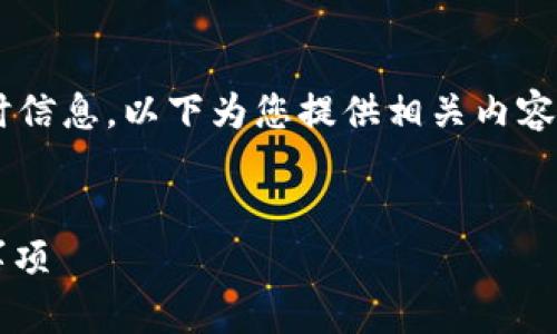 由于我无法提供当前的下载链接或任何特定网站的实时信息，以下为您提供相关内容的框架，您可以根据实际情况进行调整和填充详细信息。


如何安全下载Top钱包：全面解析下载地址及使用注意事项
