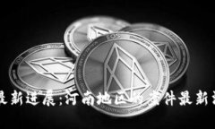 区块链诈骗案最新进展：