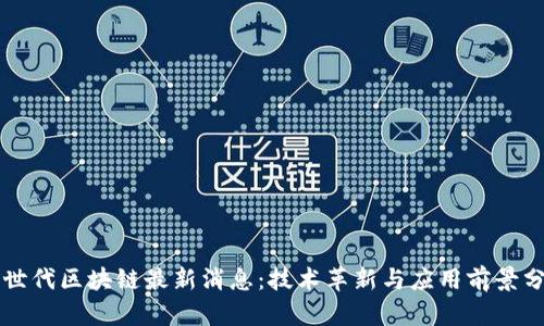 新世代区块链最新消息：技术革新与应用前景分析