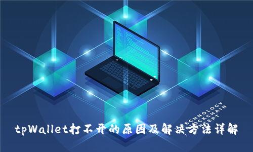 tpWallet打不开的原因及解决方法详解