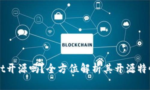 tpWallet开源吗？全方位解析其开源特性与应用