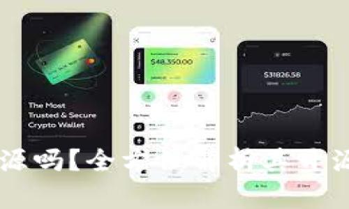 tpWallet开源吗？全方位解析其开源特性与应用