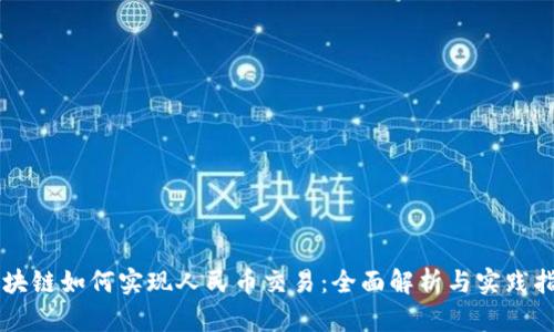 区块链如何实现人民币交易：全面解析与实践指南