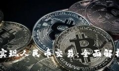 区块链如何实现人民币交