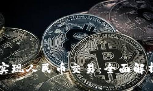 区块链如何实现人民币交易：全面解析与实践指南