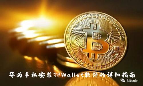 华为手机安装TPWallet软件的详细指南
