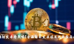 区块链发币挣钱吗？全面