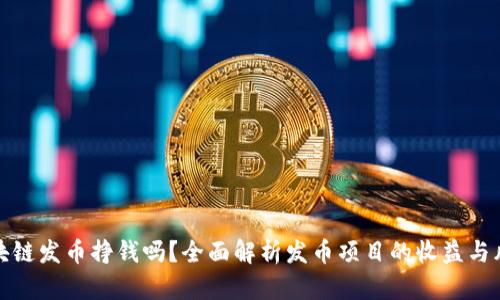区块链发币挣钱吗？全面解析发币项目的收益与风险