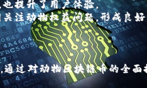 （标签）：
动物的区块链币：新时代数字资产的革命

关键词（guanjianci标签）：
区块链币, 动物, 数字资产/guanjianci

引言
随着区块链技术的不断发展，新的数字资产形式如雨后春笋般涌现。动物的区块链币作为一种新兴的数字货币，吸引了越来越多的投资者和爱好者的关注。这种币种不仅代表着动物领域的创新，还为可持续发展和动物保护等社会问题提供了新的解决方案。本文将深入探讨动物的区块链币的背景、种类、应用、优势以及未来发展趋势，旨在为读者提供全面而详细的理解。

动物的区块链币的背景
在数字货币的历史长河中，最初的比特币为数字资产的概念奠定了基础。随后，许多与特定主题或领域相结合的加密货币相继出现。其中，动物的区块链币凭借其独特的定位，逐渐受到重视。这种币种无论是在生态保护、动物福利，还是在促进动物相关产业的发展方面，都展现出强大的潜力。
当今社会，动物保护意识不断提升，众多组织和个人希望通过各种方式来帮助遭受困境的动物。动物的区块链币的推出恰逢其时，为这种需求提供了新的解决方案。这种新型数字资产不仅可以为动物福利组织提供资金支持，还能通过区块链技术提高透明度，确保资金流向的公开和透明。

动物的区块链币的种类
动物的区块链币并非单一的数字货币，而是包含了多个不同性质和目的的币种。以下是一些典型的动物区块链币：
ul
  liAnimalCoin：一款针对动物保护组织的代币，旨在通过社区募资支持动物救助项目。/li
  liPawthereum：主要聚焦于流浪动物救助，每交易一笔都会自动捐赠一定比例给合作的动物收容所。/li
  liPetToken：旨在搭建一个宠物服务市场，用户可以用该币种支付宠物医疗、养护等服务费用。/li
/ul
这些币种的出现反映了动物保护与区块链技术结合的趋势，它们各自有着不同的功能定位和价值主张。

动物的区块链币的应用
动物的区块链币的应用场景广泛，主要体现在以下几个方面：
ul
  li筹款和资助：动物保护组织可通过发行区块链币进行筹款，与传统筹款方式相比，这种方式更加便利且透明，易于吸引投资者。/li
  li公益项目透明化：利用区块链技术追踪资金流向，确保每一笔捐款都能用于适当的动物保护项目上。/li
  li智能合约：通过智能合约技术，各类动物保护项目可实现自动化管理，减少人工干预，提高效率。/li
/ul
这使得动物的区块链币在社会责任和科技创新的结合上走出了一条新路，促进了动物保护事业的发展。

动物的区块链币的优势
动物的区块链币相比于传统金融体系，具备若干显著优势：
ul
  li透明性：区块链的去中心化特征使得每一笔交易都可以被公开透明地查看，大大降低了资金被挪用的风险。/li
  li便利性：用户可以轻松进行跨国交易，无需依赖银行等中介机构，从而降低了手续费和时间成本。/li
  li安全性：区块链技术的加密算法和分布式存储确保了资金和数据的安全性，相比较于传统系统，几乎不可能被黑客攻击。/li
/ul
这些优势不仅提升了动物保护组织的信誉度，而且吸引了更多的投资者参与到动物福利事业中。

动物的区块链币的未来发展趋势
展望未来，动物的区块链币还有很大的发展潜力：
ul
  li扩展应用场景：随着技术进步，动物的区块链币有望在更多领域得到应用，例如宠物登记、兽医服务、科研数据共享等。/li
  li国际化趋势：未来，动物的区块链币可能会在全球范围内得到推广，成为跨国捐赠和合作的标准。/li
  li更多合作模式：通过与企业、政府和非营利组织的合作，动物的区块链币有望获得更广泛的认可和支持。/li
/ul
这些发展将使得动物的区块链币在保护动物和促进可持续发展方面发挥更重要的作用。

常见问题解答

问题1：动物的区块链币如何影响动物保护组织的资金流动？
动物的区块链币改变了传统动物保护组织的筹款方式。以往，大多数筹款依赖于政府资助和私人捐献，资金的获取和使用往往缺乏透明度。导入区块链币后，保护组织可以直接面向公众进行筹款，人们可以通过区块链平台直接转账购买代币，资助相应的动物救助项目，这不仅提高了组织的资金流动性，还增强了资金使用的透明度。
在区块链网络上，所有交易记录都是不可篡改的，公开透明。这意味着捐赠人能够随时追踪到他们的资金流向，了解其资助的实际项目和效果。此种透明性增强了捐赠者的信任感，激励更多的人参与捐赠。
此外，基于区块链的智能合约功能，使得资金的使用也能实现自动化。例如，捐赠者可以设定条件，即在某个动物得到足够资金后，自动释放定额的资金支出用于它的救助和医疗。这样一来，资金的使用效率将大幅提升。

问题2：哪个是当前最受欢迎的动物区块链币？
市场上目前存在多种动物区块链币，其中以Pawthereum和AnimalCoin最受欢迎。这两种币种不仅有着活跃的社区支持，且均致力于推动动物保护和福利事业的发展。
Pawthereum是一个专门为流浪动物救助而设的代币，每进行一次交易都会自动提取一部分手续费用于救助流浪动物的项目。它通过结合社区参与和智能合约，促进了资金自动分配的机制，不少爱心人士愿意投资其中。
AnimalCoin则侧重于支持动物保护组织，发行该代币不仅为组织提供了新的资金来源，还吸引了积极的社区参与。他们定期通过区块链平台发布项目报告，确保每一位投资者都能看到资金流向和项目进展。
这些币种受到广泛关注的原因在于它们不仅是投资工具，更是推动社会变革的重要力量。

问题3：投资动物区块链币的风险有哪些？
虽然动物区块链币的发展前景广阔，但作为投资者，仍需要考虑到潜在的风险。首先，市场波动性较大，动物币的价值可能会受到市场情绪的剧烈影响，投资者要具备应对价格剧烈起伏的心理准备。
其次，某些动物区块链项目可能缺乏完善的监管，导致存在诈骗或资金被挪用的风险。在投资前，建议对项目的背景调查进行详尽了解，确保其具有良好的团队、透明的运营，并且能够提供清晰的业务计划。
最后，作为新兴市场，动物区块链币还处于发展的初期阶段，许多项目可能会面临技术性障碍或者法律风险。在这种情况下，投资者应该选择那些拥有成熟技术和发展的项目谨慎投资，同时分散投资以降低整体风险。

问题4：如何选择一个好的动物区块链币项目？
选择一个好的动物区块链币项目需要考虑多个方面。首先，团队的背景和专业知识至关重要。一个强大的团队通常意味着项目有更高的成功机会，投资者应仔细研究团队成员的经历、项目历史以及业界声誉。
其次，项目的白皮书也非常重要，它应详细阐述项目的目标、实现方式、技术架构和市场策略。通过白皮书，投资者可以评估项目的可行性和前景。如果白皮书模糊不清或者缺乏方向性，投资者应格外谨慎。
另外，了解项目的社区活跃度也是选币的重要因素。一个活跃的社区往往会在项目宣传、后期维护及生态发展上提供支持，增强项目的生命力。投资者可以通过社交媒体、论坛等渠道观察社区的讨论情况和参与度。
最后，项目的合作伙伴与支持者也能反映其可信度和潜力。知名企业或机构的参与意味着该项目有更大的发展机会。因此，投资者在选择过程中应多维度考量，避免盲目跟风。

问题5：动物区块链币能对社会产生什么具体影响？
动物区块链币的出现为社会带来了许多积极影响。首先，催生了更为透明和高效的资金流动机制，使得更多爱心人士愿意参与到动物保护事业中来。这种资金的注入有助于提供更好的资源和服务，拯救更多的流浪动物，同时改善它们的生活条件。
其次，动物区块链币可以激励更多创新型企业参入动物福利行业，并通过商业模式创新推动产业升级。比如不少服务性项目逐渐引入区块链支付方式，既简化了支付流程，也提升了用户体验。
此外，动物区块链币还能够提升社会对动物保护的重视程度，培养公众的动物保护意识。作为一种新颖的互动方式，它让更多人了解动物保护的重要性，带动社会各界共同关注动物权益问题，形成良好的社会风气。
综上所述，动物区块链币以其独特的魅力正在成为一项帮助动物保护的方式与工具，对社会的多个方面都产生了积极的推动作用。

总结
动物的区块链币作为一种新兴的数字资产，不仅引领着科技走向新风口，也被视作提升动物保护意识和保障的重要工具。从背景、种类、应用、优势，以至于未来的发展趋势，通过对动物区块链币的全面探讨，相信读者能够更深入了解其在社会中的多重价值。无论是投资者，还是动物保护组织，都应该积极借助这一创新理念和技术，共同创建一个更加美好的未来。