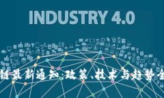区块链最新通知：政策、