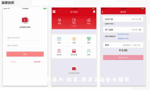 区块链最新通知：政策、技术与趋势全解析