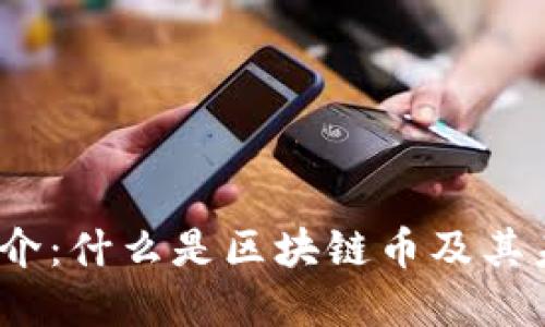  区块链币简介：什么是区块链币及其未来发展趋势