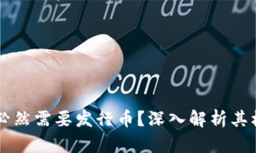 区块链为什么必然需要发行币？深入解析其核心价值与作用