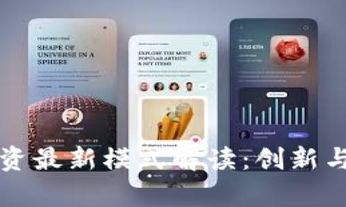 区块链融资最新模式解读：创新与机遇并存