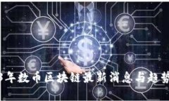 2023年数币区块链最新消息