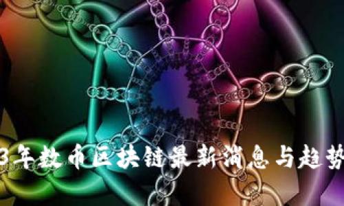 2023年数币区块链最新消息与趋势分析