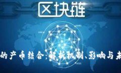 区块链的产币结合：解析