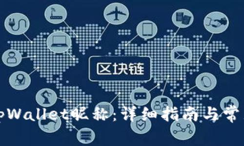 如何设置tpWallet昵称：详细指南与常见问题解答