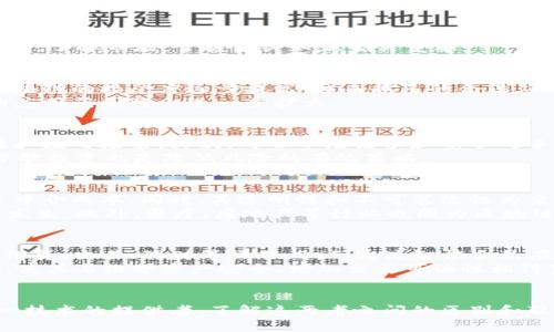 币圈与区块链的核心区别解析

keywords币圈, 区块链, 加密货币/keywords

引言
近年来，随着数字资产的崛起，币圈和区块链已经成为热门话题。然而，尽管常常被混淆，二者之间其实存在着显著的区别。本文将探讨币圈与区块链的异同之处，帮助读者更深入地理解这两个概念。

币圈的定义与特点
币圈即“加密货币领域”，是指与各类加密货币交易、投资、市场动态相关的生态圈。它包括了各种数字货币的生产、交易平台、走势分析、投资者社群等。
在币圈中，常见的加密货币包括比特币（Bitcoin）、以太坊（Ethereum）、瑞波币（Ripple）等。这些货币可以在不同的交易所进行买卖，实现价值的转移与存储。
币圈的特点包括：
ul
    li高波动性：由于投资者情绪、市场新闻、新技术的推出等，币圈中的资产价格波动极大。/li
    li投资机会：币圈的投资机会丰富多样，为那些愿意承担风险的投资者提供了诸多选择。/li
    li社区驱动：许多加密货币项目都基于强大的社区支持，社区成员会积极参与项目的推动与发展。/li
/ul

区块链的定义与特点
区块链是一种分布式账本技术，它为多方之间提供了数据透明、安全、可信的交易记录。区块链的核心是“块”和“链”的结构，通过密码学保证数据的安全性和完整性。
区块链的特点包括：
ul
    li去中心化：区块链不依赖单一中心机构，它通过节点网络共同维护账本，避免了单点故障的风险。/li
    li透明性：所有交易记录对网络中的所有参与者都有可见性，增强了交易的信任感。/li
    li不可篡改性：一旦数据被写入区块链后，几乎无法更改或删除，提供了一种强大的数据安全保证。/li
/ul

币圈与区块链的关系
币圈与区块链的关系可以类比于“产品与技术”，即币圈是基于区块链技术所发展的各种加密货币及应用的生态圈。
具体来说，币圈中的交易和投资行为往往依赖于区块链技术的支撑。区块链为加密货币的发行、交易、存储等提供了技术基础。在这层关系之下，币圈的发展也推动了区块链技术的不断迭代与创新。

币圈与区块链的核心区别
总结来看，币圈与区块链的区别主要体现在以下几个方面：
ul
    listrong范畴不同：/strong币圈主要关注于加密货币的市场，投资与交易，而区块链则关注于分布式账本技术的本身及其应用。/li
    listrong目的不同：/strong币圈的目的在于交易和投资，旨在实现资产增值，而区块链的目的是提供互联网的基础设施，支持各种去中心化应用的开发。/li
    listrong风险与收益：/strong币圈的市场风险较高，收益也相对丰厚，但区块链自身的技术发展则更加稳定和可预见。/li
/ul

相关问题探讨

1. 为什么币圈投资风险较大？
币圈的高风险主要源于市场的不确定性和波动性。首先，许多加密货币项目缺乏合理的商业模型，投资者可能被炒作的情绪驱动，盲目跟风而投入资金。其次，加密货币市场的信息透明度不是很高，新闻、社群动态可能会对市场产生重大影响，有时虚假信息会导致重大损失。
此外，币圈的技术风险也相对较高，如交易所被黑客攻击、钱包被盗等都可能导致投资者损失。因此，在进入币圈之前，了解市场，掌握相关知识至关重要。

2. 区块链技术的未来发展趋势如何？
区块链技术的未来发展将会受到多个因素的驱动，包括政策监管、技术创新以及市场需求等。随着政府与企业对区块链的接受度逐步提高，越来越多的合法应用场景将会出现，如供应链管理、数字身份、智能合约等。
此外，区块链技术的可扩展性与安全性将是未来发展的重点方向。伴随二层解决方案和跨链技术的成熟，区块链的应用范围将会进一步扩大。

3. 如何选择合适的加密货币进行投资？
选择合适的加密货币进行投资需要考虑多个因素。首先，了解项目的白皮书和团队背景，检查是否有足够的实用性和应用场景。其次，考量市场需求和竞争对手，判断项目在市场中的定位和优势。
最后，建议投资者关注社区的活跃度，积极参与讨论，了解其他投资者的看法，有助于形成全面的投资决策。同时，分散投资也是降低风险的有效策略。

4. 区块链技术如何影响传统行业？
区块链技术正在深刻影响多个传统行业。以金融行业为例，区块链提供了更高效的跨境支付解决方案，极大降低了中介成本。同时，其透明性和不可篡改性为交易增加了可信度。
在供应链管理中，区块链能够实现全程追踪，从生产、运输到销售，每个环节的记录都可被追查，减少了欺诈行为的发生。此外，医疗、房地产等行业也因为区块链而开启了新的运作模式。

5. 什么是去中心化金融（DeFi）？它与币圈和区块链的关系是怎样的？
去中心化金融（DeFi）是指利用区块链技术和加密货币提供的金融服务，去除传统金融中介，使用户能够直接进行借贷、交易、理财等操作。DeFi通过智能合约在区块链上实现，从而降低了成本和延迟。
DeFi与币圈的关系密切，因为大多数DeFi项目使用的资产都是加密货币，而DeFi的第四个特征是高度的去中心化，使其与维护资产安全、增加交易可诚性相得益彰。随着DeFi的深入发展，币圈也将迎来新的机遇与挑战。

结论
总的来说，币圈与区块链密不可分，但二者的性质与关注点各有不同。币圈更聚焦于市场与投资，而区块链则是核心技术的提供者。了解这两者之间的区别和联系，有助于更好地参与到数字经济的各个领域。