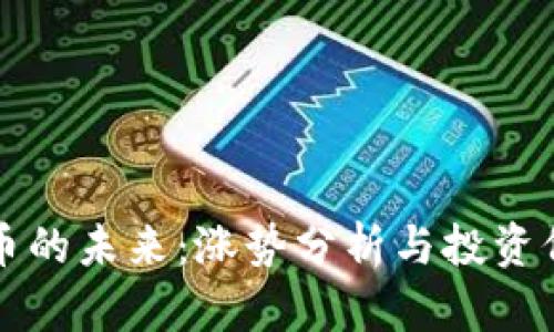 区块链币的未来：涨势分析与投资价值探讨