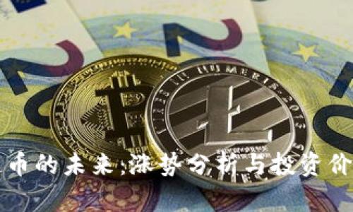 区块链币的未来：涨势分析与投资价值探讨