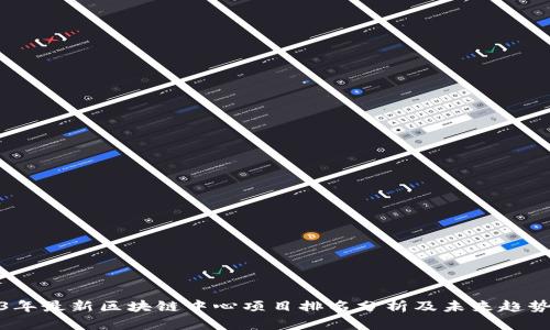2023年最新区块链中心项目排名分析及未来趋势探讨