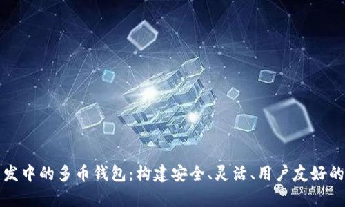 全面解析区块链开发中的多币钱包：构建安全、灵活、用户友好的数字资产管理工具