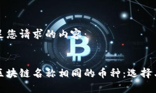 以下是满足您请求的内容：


如何辨别区块链名称相同的币种：选择与投资指南