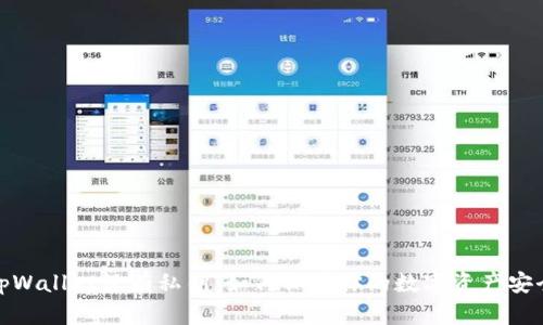 tpWallet没有私钥：如何保障你的数字资产安全