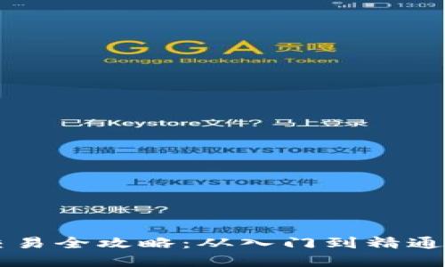区块链币交易全攻略：从入门到精通的完整指南