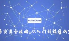 区块链币交易全攻略：从