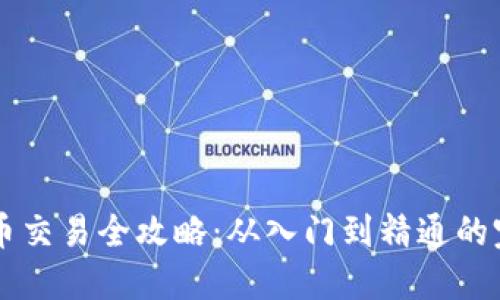 区块链币交易全攻略：从入门到精通的完整指南