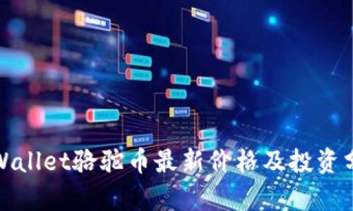 tpWallet骆驼币最新价格及投资分析
