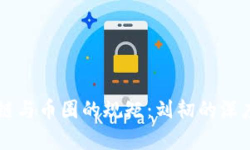 区块链与币圈的规矩：刘韧的深度解析