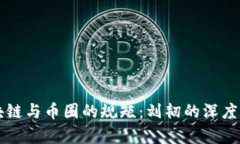 区块链与币圈的规矩：刘