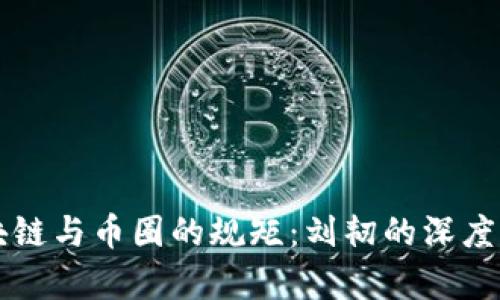 区块链与币圈的规矩：刘韧的深度解析