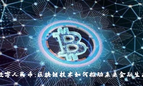 中国数字人民币：区块链技术如何推动未来金融生态变革