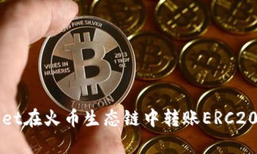 如何使用tpWallet在火币生态链中转账ERC20代币的全面指南